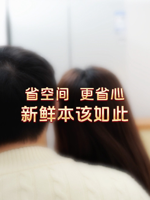 澳柯玛冰箱，省空间更省心，新鲜本该如此