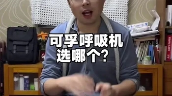 双水平全自动舒适静音，智能调压加温加湿功能齐全，主机五年质保，工程师指导用机，国补很香。#呼噜大王 #睡眠呼吸暂停综合征 #可孚呼吸机 #睡眠质量 #打鼾不是件小事儿