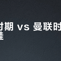 皇马时期 vs 曼联时期C罗球鞋？68位藏家实测告诉你答案