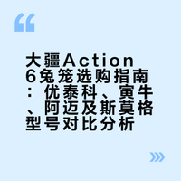 大疆action6运动相机兔笼怎么选