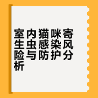别再傻了！不出门的猫≠不用驱虫