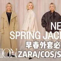 【中英双字】早春外套必入清单！Zara、COS、Sezane...