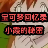 小霞的六大冷知识！第一个你能看懂吗？ #宝可梦 #樱桃宝可梦光影鼠标垫 #FPS游戏鼠标垫 #鼠标垫推荐 #外设推荐