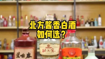 北方的酱香酒，如何选？#芦台春 #云门陈酿 #迎春酒 #北大仓