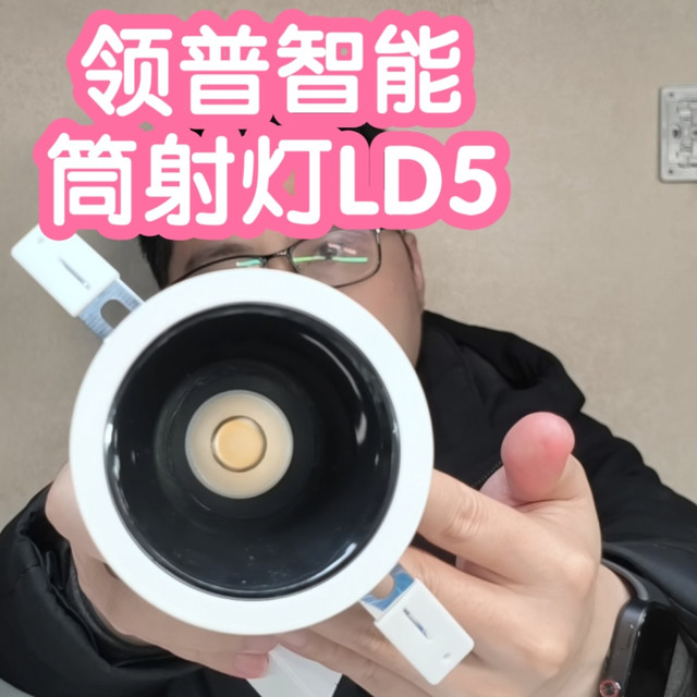 接入米家的领普智能筒射灯LD5。全光谱Ra97，0.29w待机