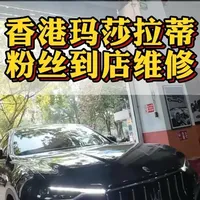 线上粉丝香港玛莎拉蒂莱万特维修保养 做好口碑，把控质量，诚信经营，实事求是#玛莎拉蒂专修 #玛莎拉蒂 #港牌车 #玛莎拉蒂保养 #港车北上