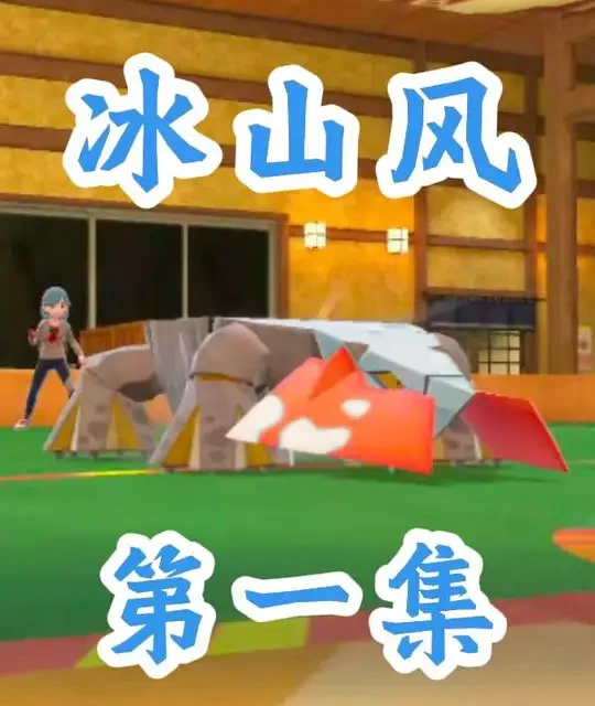 首发冰岩怪 无辅助能打出何战绩？不要小看了 雪原王！！！《第一集》#宝可梦朱紫 #精灵宝可梦 #游戏解说 #游戏日常 #这个游戏很好玩