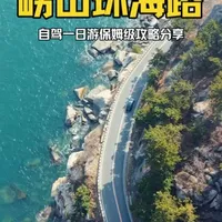 青岛崂山环海路2026年最新自驾一日游保姆级攻略奉上请收藏好 #超会玩派对  #春日撒野指南 #无聊人类的丰富游戏 #青岛 #青年创作者成长计划