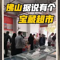 藏在佛山的宝藏超市你们知道吗？#佛山#广州 #巨食阵 #巨食阵清仓商品采购中心