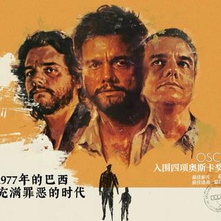 戛纳奥斯卡双料佳作，巴西《密探》3月27日登陆内地院线