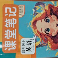 《课堂笔记》教辅书是“学习神器”还是“思维毒药”？全网观点大PK