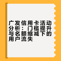 广发银行，做不起活动可以不做的