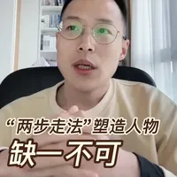 “两步走法”塑造人物，缺一不可。2分钟学会两步塑造人物的关键方法，让人物塑造自然而然，层次分明。小说散文作文技巧通用哦。#文学 #写作技巧 #作文 #小说 #诗歌