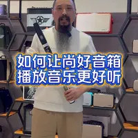 如何让尚好音箱播放音乐更好听 如何让尚好音箱播放音乐更好听#尚好音箱#电吹管音箱 
