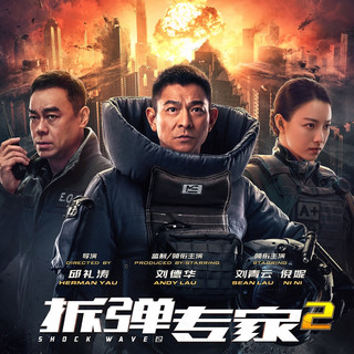 港片巅峰回归！《拆弹专家 2》定档3月28日重映