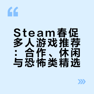 Steam春促多人游戏推荐