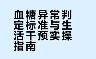血糖异常判定标准与生活干预实操指南