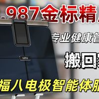 0.987金标精度，把专业健康管家搬回家-乐福八电极智能体脂秤使用体验分享