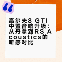 高尔夫8 MK8 GTI 中置音响升级