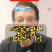 11万招商信用卡，我是怎么样谈成60期个性化分期的。#如何走出负债 #负债前行