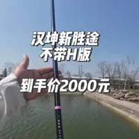 本期实测 汉坤新胜途不带H版 #鱼竿测评 #渔具鱼竿 #黑坑鱼竿 #鱼竿渔具 #鱼竿