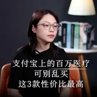 支付宝上的百万医疗可别乱买,这3款性价比最高 #百万医疗 #医疗险 #大病医疗
