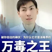 被你低估的碘伏：为什么它才是消毒界的「万毒之王」？ #科普 #碘伏