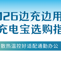 2026边充边用安全充电宝选购指南，散热温控好适配通勤办公