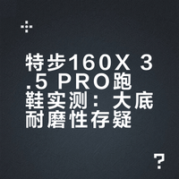 跑鞋退役记录：160X3.5PRO