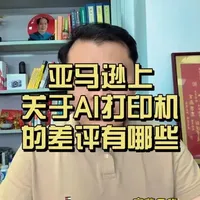 #行业大揭秘 #亚马逊运营 #AI打印机 我们分析了亚马逊上AI打印机这个品类的评论，差评基本集中在三个方面：生图效果、配网方式、产品稳定性。