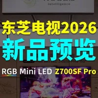 东芝电视2026新品预览｜音画双芯RGB Mini LED #东芝电视 #Z700SFPro #东芝R700SF #东芝R600SF #东芝