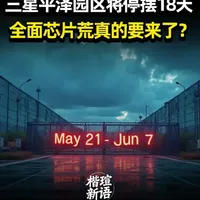 三星平泽园区将停摆18天，存储芯片产能砍半，全面芯片荒真的要来了？