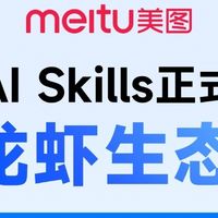 美图AI Skills接入OpenClaw：八种AI影像能力全球开放