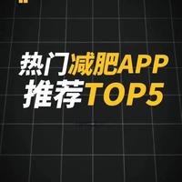 “盘点国内热门减肥app推荐top5”
#减肥app #盘点 #排行榜 #测评 #减脂盘点国内热门减肥