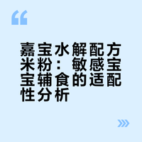 怕敏敏反复？第一口试试嘉宝米粉水解版
