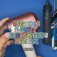 戴森HD16吹风机外壳损坏维修方案：老款拆机壳替换改色