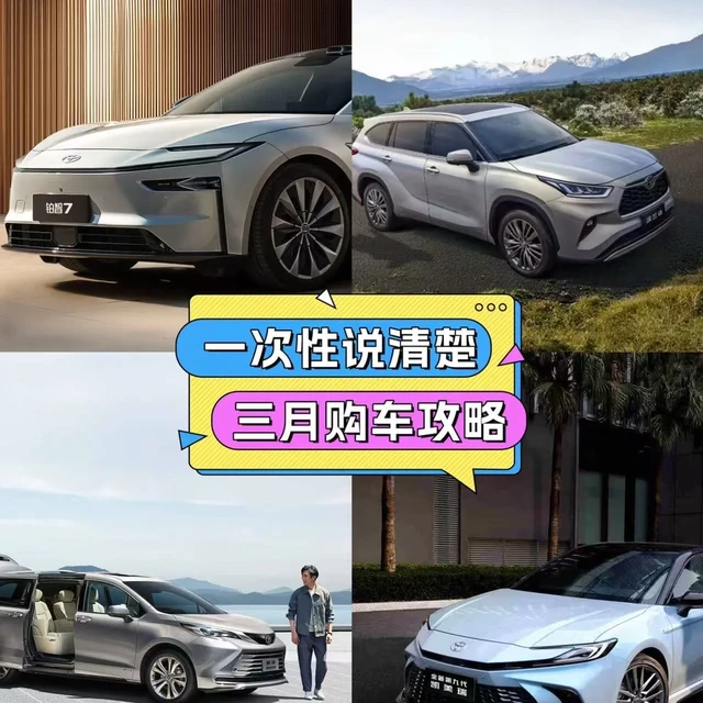 广汽丰田3月购车全攻略|油电全享，一次说清