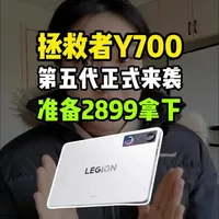 拯救者y700第五代正式来袭,准备2899直接拿下,因为不仅有15%的国补,还有学生补贴和300的平台补。首发攻略已备好,分享给大家#拯救者y700第五代#拯救者y700第五代价格#联想拯救者y700#拯救者y700五代
