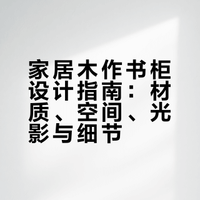 4套高级感木作书柜|把家的气质直接拉满