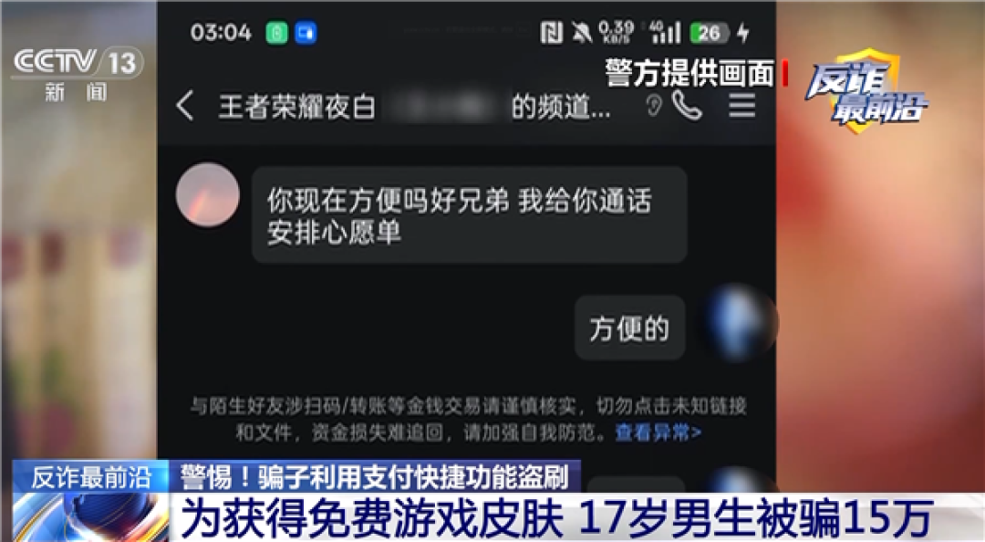 高中生为领免费《王者荣耀》皮肤被骗15万 骗子利用支付快捷功能盗刷