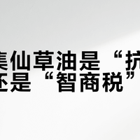 佰草集仙草油是“抗老神油”还是“智商税”？1000+用户真实口碑大PK