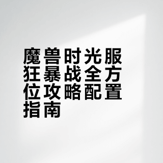 魔兽时光服狂暴战🔥保姆级攻略