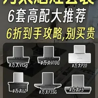 省钱选对方太烟灶套装,我太TM会了好吧