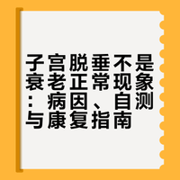 子宫脱垂不是衰老正常现象：病因、自测与康复指南