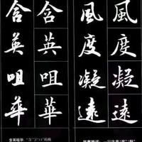 楷书行书双体对照字帖：解决楷行转换难题的实用工具