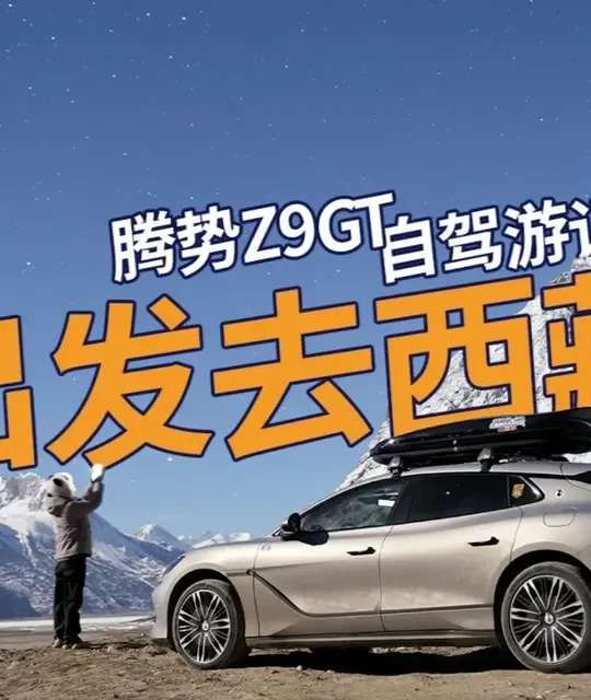 腾势Z9GT来了？我们一起去拉萨好么？ 今年的佩奇自驾游记（第二集）高清重制版来了，4K纯享 #腾势Z9GT #此生必驾318