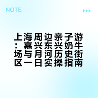 江浙沪亲子游｜春日嘉兴一日悠闲遛娃之旅🌿