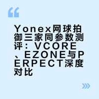 Yonex网球拍🎾御三家同参数测评对比