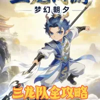 三龙队全攻略#梦幻西游手游 #梦幻手游造梦计划 #网易游戏官服下载指南#梦手周年庆联动仙剑三 #梦幻西游手游联动仙剑三