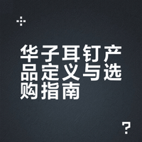 到底什么是华子